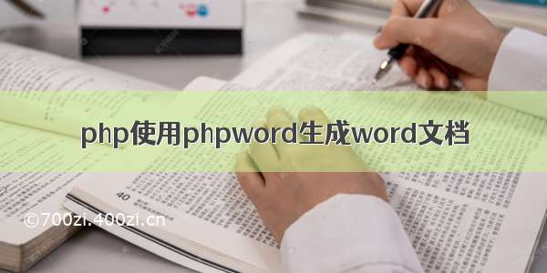 php使用phpword生成word文档