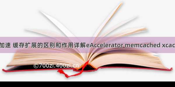 PHP中加速 缓存扩展的区别和作用详解eAccelerator memcached xcache APC