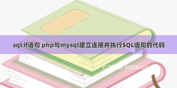 sql if语句 php与mysql建立连接并执行SQL语句的代码