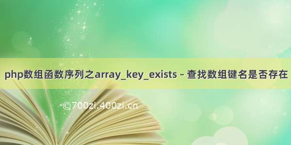 php数组函数序列之array_key_exists – 查找数组键名是否存在