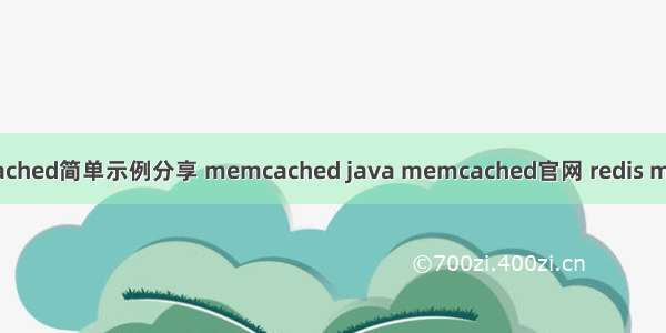 php使用memcached简单示例分享 memcached java memcached官网 redis memcached 比较