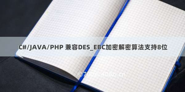 C#/JAVA/PHP 兼容DES_EBC加密解密算法支持8位