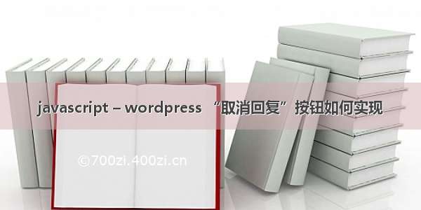 javascript – wordpress “取消回复”按钮如何实现