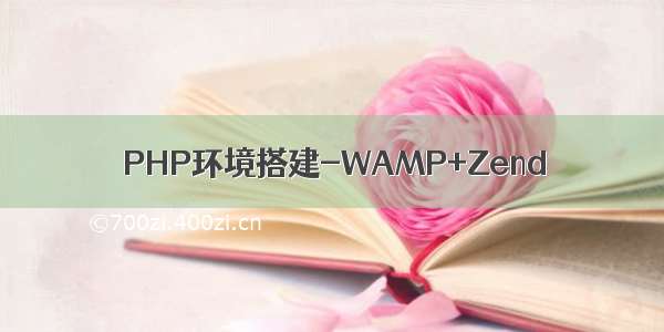 PHP环境搭建-WAMP+Zend