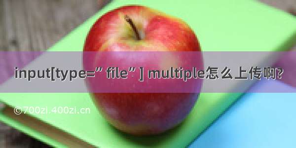 input[type=”file”] multiple怎么上传啊?