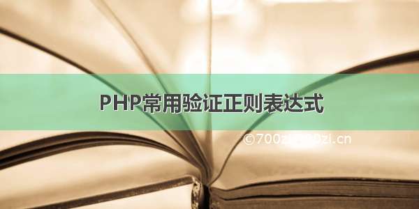 PHP常用验证正则表达式