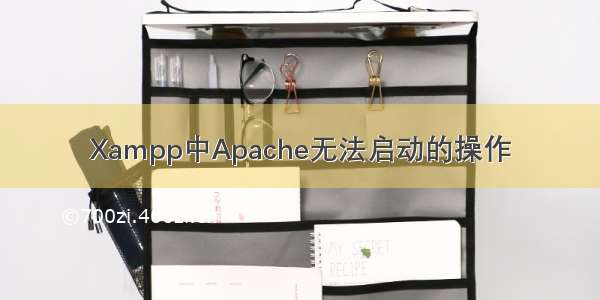 Xampp中Apache无法启动的操作