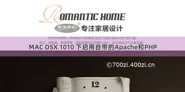 MAC OSX 1010 下启用自带的Apache和PHP