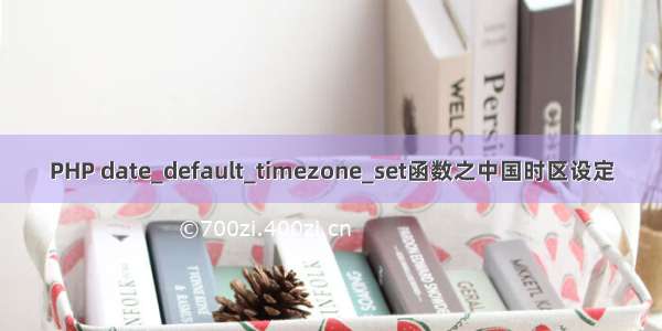 PHP date_default_timezone_set函数之中国时区设定