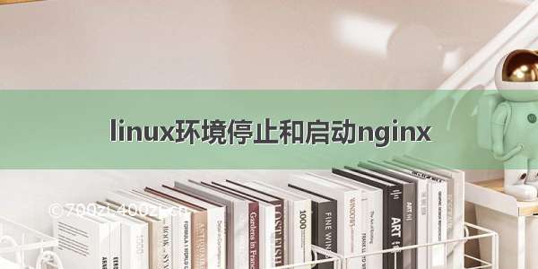 linux环境停止和启动nginx