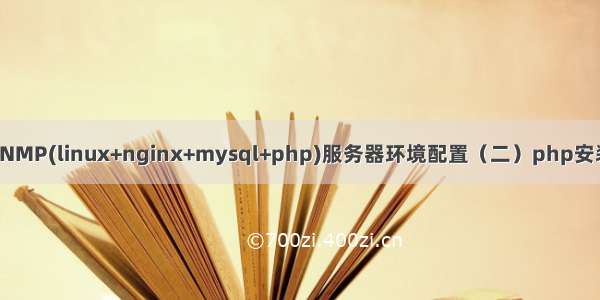 LNMP(linux+nginx+mysql+php)服务器环境配置（二）php安装