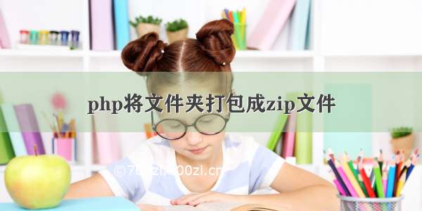 php将文件夹打包成zip文件