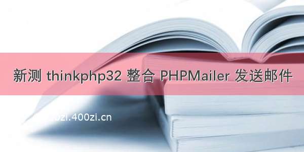 新测 thinkphp32 整合 PHPMailer 发送邮件