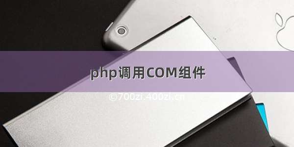 php调用COM组件