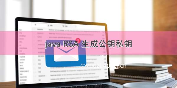 java RSA 生成公钥私钥