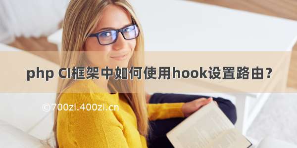 php CI框架中如何使用hook设置路由？