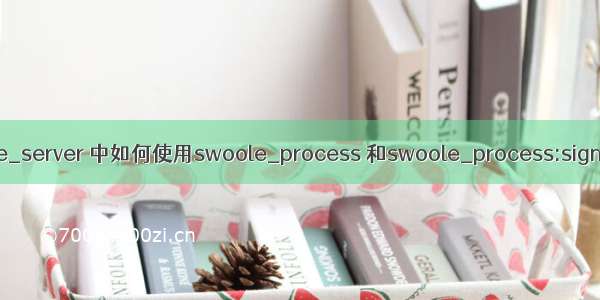 swoole_server 中如何使用swoole_process 和swoole_process:signal() ？