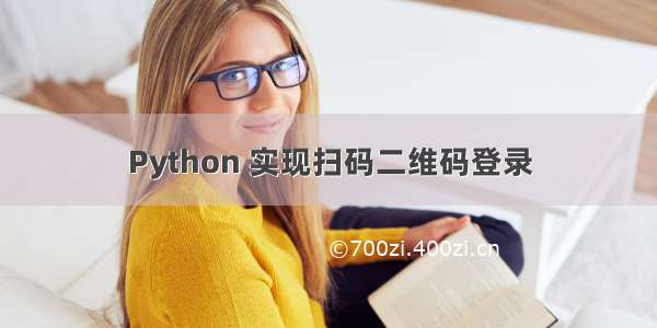 Python 实现扫码二维码登录