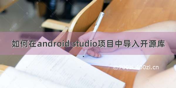 如何在android studio项目中导入开源库