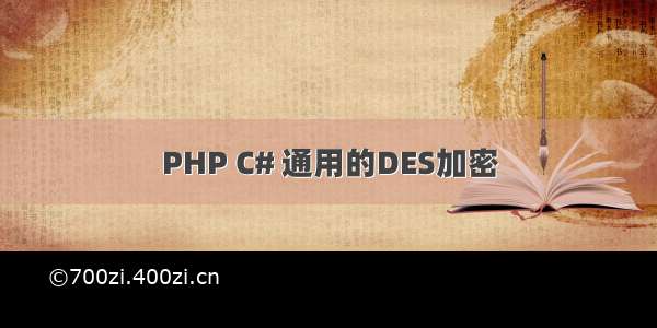 PHP C# 通用的DES加密