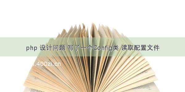 php 设计问题 写了一个Config类 读取配置文件