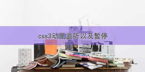 css3动画监听以及暂停