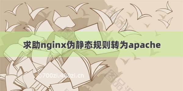 求助nginx伪静态规则转为apache