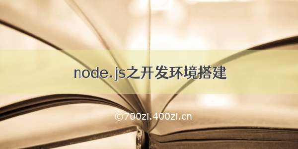 node.js之开发环境搭建