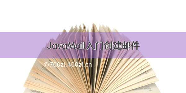 JavaMail入门创建邮件