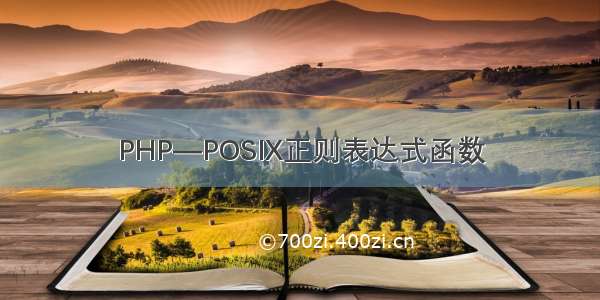 PHP—POSIX正则表达式函数