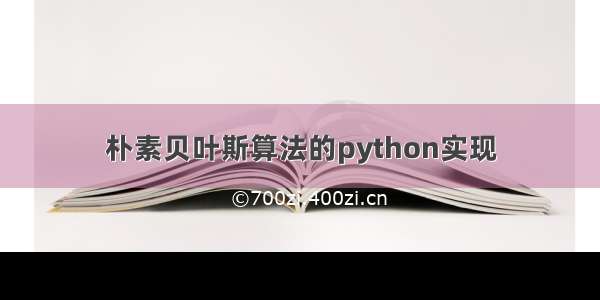 朴素贝叶斯算法的python实现