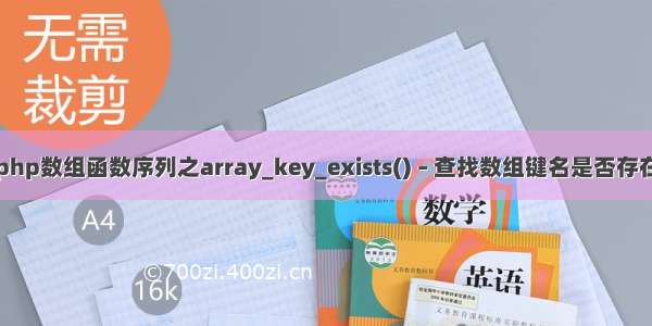 php数组函数序列之array_key_exists() – 查找数组键名是否存在