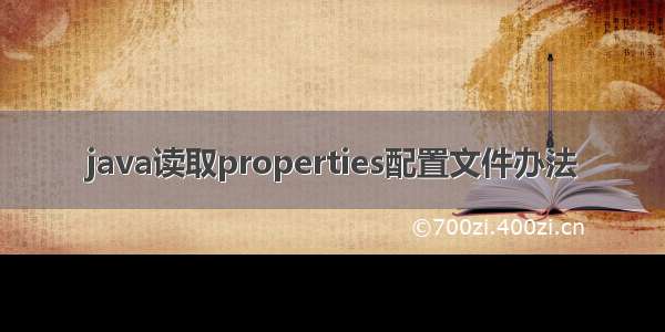 java读取properties配置文件办法