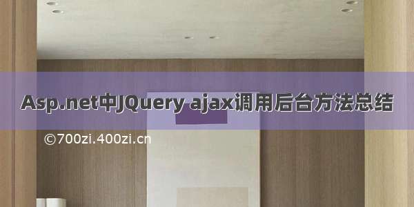 Asp.net中JQuery ajax调用后台方法总结