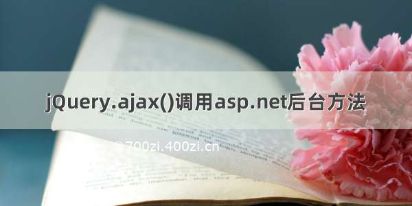 jQuery.ajax()调用asp.net后台方法