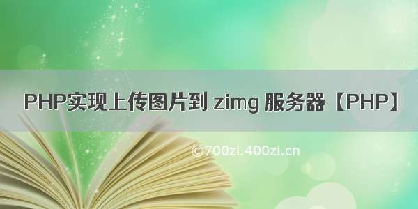 PHP实现上传图片到 zimg 服务器【PHP】