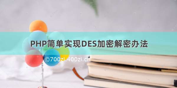 PHP简单实现DES加密解密办法