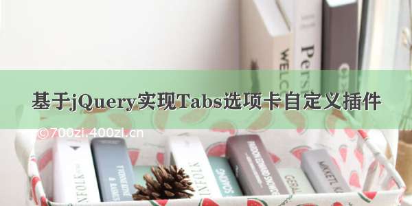 基于jQuery实现Tabs选项卡自定义插件