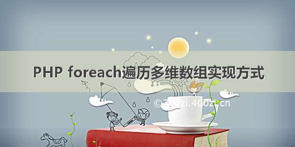 PHP foreach遍历多维数组实现方式