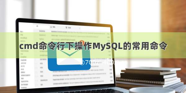 cmd命令行下操作MySQL的常用命令