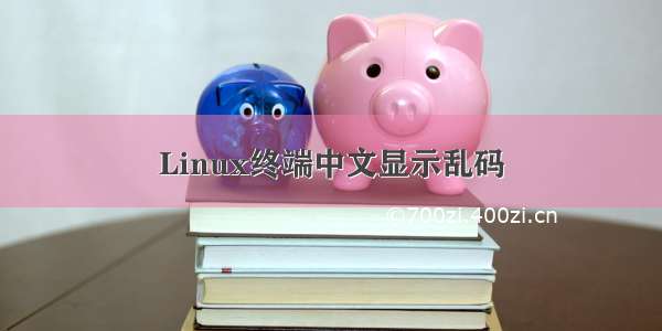 Linux终端中文显示乱码