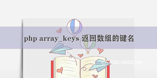 php array_keys 返回数组的键名