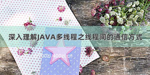 深入理解JAVA多线程之线程间的通信方式