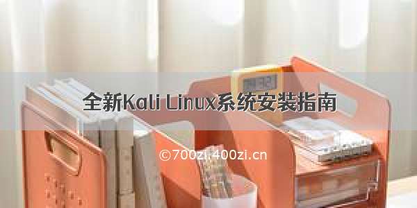 全新Kali Linux系统安装指南