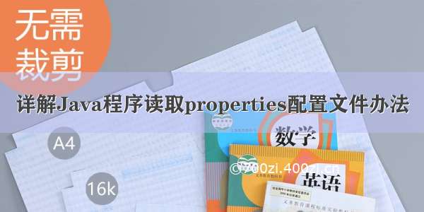 详解Java程序读取properties配置文件办法