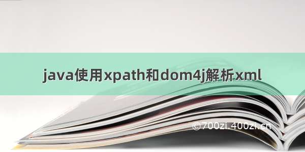 java使用xpath和dom4j解析xml