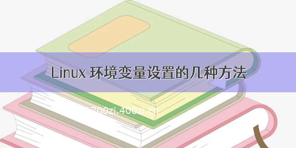 Linux 环境变量设置的几种方法