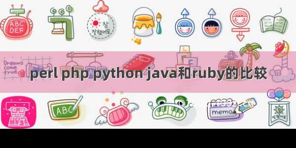 perl php python java和ruby的比较