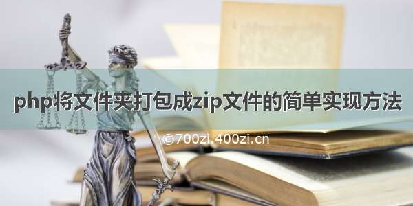 php将文件夹打包成zip文件的简单实现方法