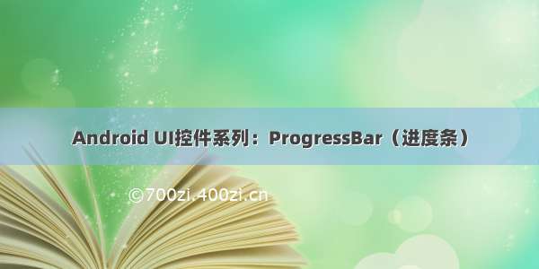Android UI控件系列：ProgressBar（进度条）